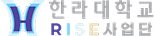 한라대학교 rise사업단 바로가기