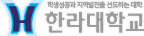 한라대학교 바로가기